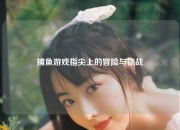 捕鱼游戏指尖上的冒险与挑战