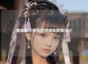 捕鱼游戏体育游戏捕鱼教案设计
