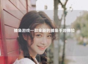 捕鱼游戏一款全新的捕鱼手游体验