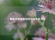 捕鱼游戏捕鱼游戏中的大堂大全