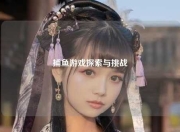 捕鱼游戏探索与挑战