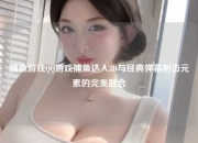 捕鱼游戏QQ游戏捕鱼达人3D与经典弹幕射击元素的完美融合