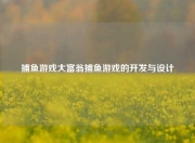 捕鱼游戏大富翁捕鱼游戏的开发与设计