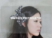 捕鱼游戏探索现代娱乐新方式