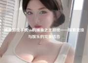 捕鱼游戏手机AG的捕鱼之王游戏——探索竞技与娱乐的完美结合
