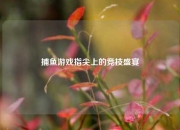 捕鱼游戏指尖上的竞技盛宴