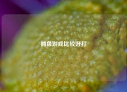 捕鱼游戏比较好打