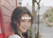 捕鱼游戏