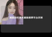 捕鱼游戏渔夫捕鱼棋牌平台评测