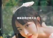 捕鱼游戏攻略大全