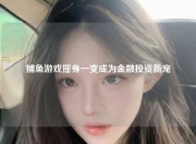 捕鱼游戏摇身一变成为金融投资新宠
