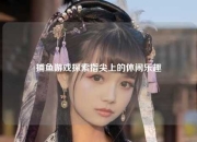 捕鱼游戏探索指尖上的休闲乐趣