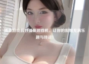 捕鱼游戏假日捕鱼游戏机，让你的假期充满乐趣与挑战！