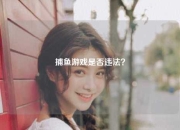 捕鱼游戏是否违法？
