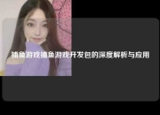 捕鱼游戏捕鱼游戏开发包的深度解析与应用