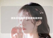 捕鱼游戏探索大网捕鱼新体验