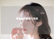 捕鱼游戏步骤与策略