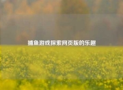 捕鱼游戏探索网页版的乐趣