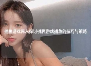 捕鱼游戏深入探讨棋牌游戏捕鱼的技巧与策略