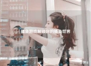 捕鱼游戏解锁你的捕鱼世界