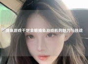 捕鱼游戏千炮金蟾捕鱼游戏机的魅力与挑战