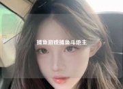 捕鱼游戏捕鱼斗地主