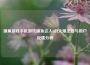 捕鱼游戏手机游戏捕鱼达人3的火爆之路与用户反馈分析