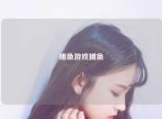 捕鱼游戏捕鱼