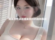 捕鱼游戏李逵捕鱼游戏的规则解析