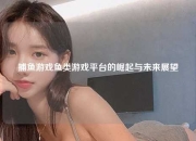 捕鱼游戏鱼类游戏平台的崛起与未来展望