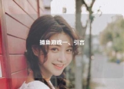 捕鱼游戏一、引言
