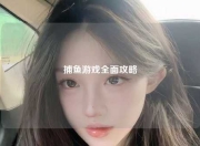 捕鱼游戏全面攻略