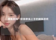 捕鱼游戏一款简单易上手的捕鱼游戏
