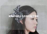 捕鱼游戏指尖上的奇幻海洋冒险