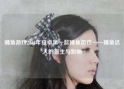捕鱼游戏2011年安卓第一款捕鱼游戏——捕鱼达人的诞生与影响