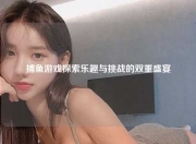 捕鱼游戏探索乐趣与挑战的双重盛宴