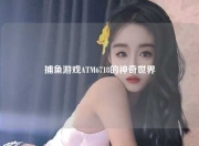 捕鱼游戏ATM6718的神奇世界