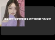 捕鱼游戏探索金蟾捕鱼游戏机的魅力与价格