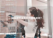 捕鱼游戏谁有好的捕鱼游戏？