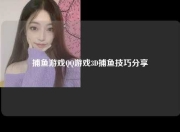 捕鱼游戏QQ游戏3D捕鱼技巧分享