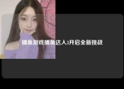 捕鱼游戏捕鱼达人3开启全新挑战