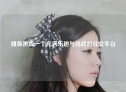 捕鱼游戏一个充满乐趣与挑战的社交平台