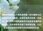 捕鱼游戏捕鱼达人单机游戏是一款以捕鱼为主题的角色扮演游戏，玩家在游戏中扮演一名渔夫，通过使用不同的捕鱼技巧和装备来捕获各种鱼类。这款游戏中充满了挑战和乐趣，让玩家在轻松愉快的氛围中体验到捕鱼的乐趣。