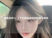 捕鱼游戏91Y 上下分捕鱼游戏的探索与体验