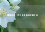 捕鱼游戏一款让你上瘾的乐趣之选