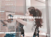 捕鱼游戏一种独特的捕鱼游戏设计