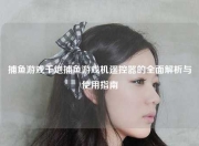 捕鱼游戏千炮捕鱼游戏机遥控器的全面解析与使用指南