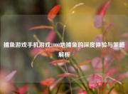 捕鱼游戏手机游戏1000炮捕鱼的深度体验与策略解析