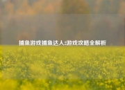 捕鱼游戏捕鱼达人2游戏攻略全解析