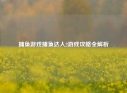 捕鱼游戏捕鱼达人2游戏攻略全解析